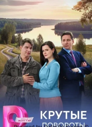Крутые повороты 1 сезон 2026