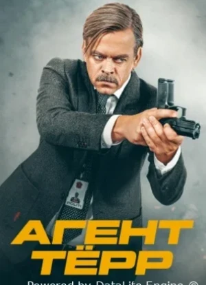 Агент Тёрр 1 сезон 2026