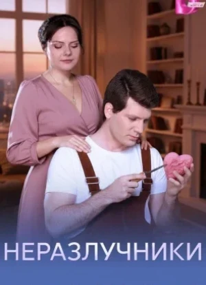 Неразлучники 1 сезон 2026