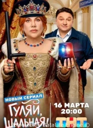 Гуляй, шальная 1 сезон 2026
