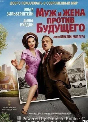 Муж и жена против будущего 2025
