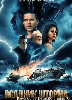 Всадник шторма: Легенда о Молоте 2026