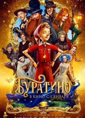 Буратино 2026