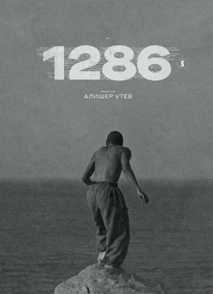 1286 1 сезон 2023