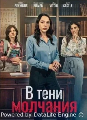В тени молчания 2025