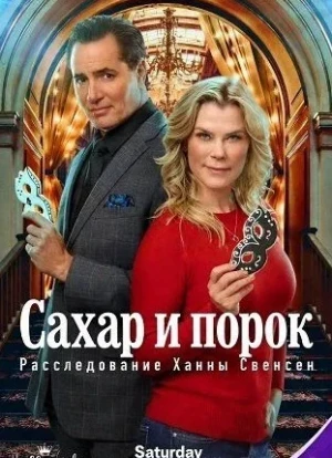 Сахар и порок: Расследование Ханны Свенсен 2026