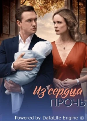 Из сердца прочь 1 сезон 2026