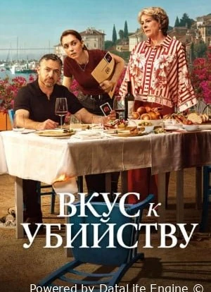 Вкус к Убийству 1 сезон 2025