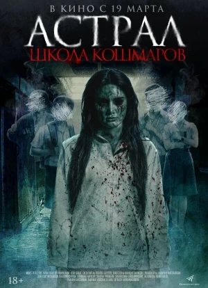 Астрал. Школа кошмаров 2025