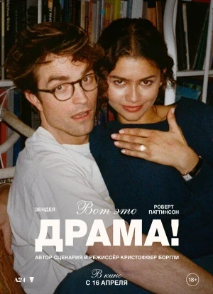 Вот это драма! 2026